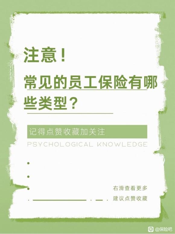 常见的员工保险有哪些类型？-1.jpg