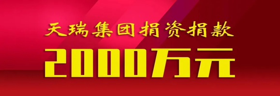 天瑞集团捐资捐款2000万元支援郑州等地灾后重建-1.jpg