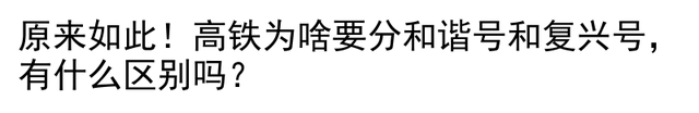 原来如此！高铁为啥要分和谐号和复兴号，有什么区别吗？
